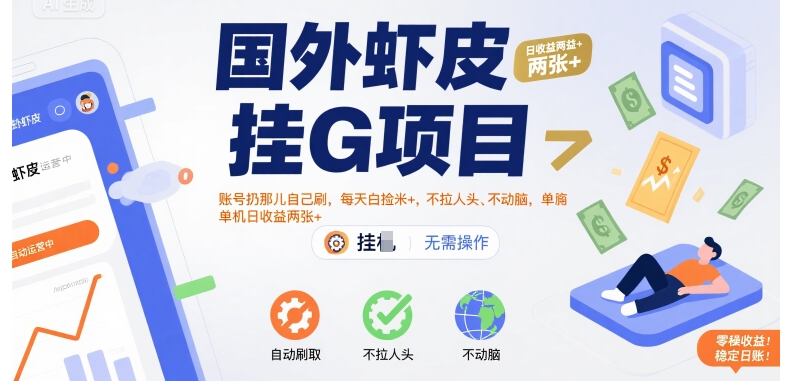 国外虾皮挂G项目：账号扔那儿自己刷，每天白捡米+，不拉人头、不动脑，单机日收益两张+【揭秘】-十一网创