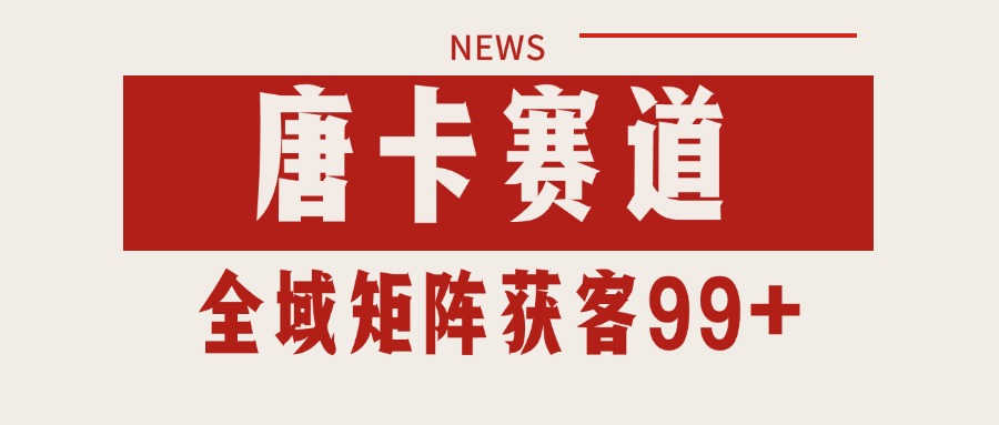唐卡赛道私域引流获客自热矩阵SOP日引流99+精准客资-十一网创