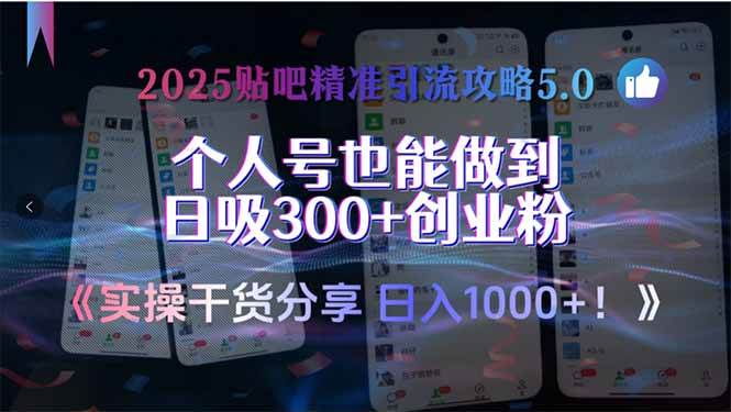 （15212期）2025贴吧精准引流攻略5.0，实操干货分享，个人号也能做到日吸300+创业…-十一网创