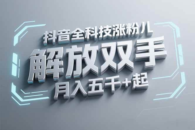 （15130期）抖音万粉全科技涨粉，解放双手，无脑操作，月入五千＋！-十一网创