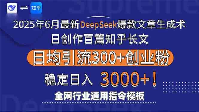 （15117期）2025年6月最新Deepseek爆款文章生成术：日创作百篇知乎长文，日均引流3000-十一网创