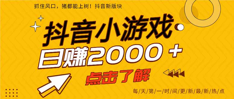 抖音小游戏，一部手机日入300+，2025风口项目-十一网创