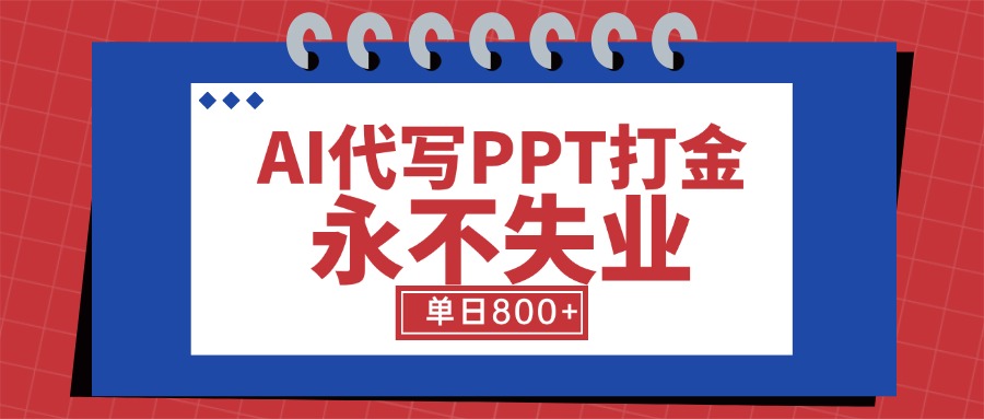 AI代写PPT打金，永不失业项目，细分蓝海领域，单日稳定800+【附工具指令】-十一网创