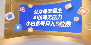公众号流量主，AI仿写无压力，小白多号月入5位数-十一网创