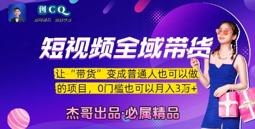 短视频全域带货，让带货变成普通人也可以做的项目，0门槛也可以月入3W-十一网创