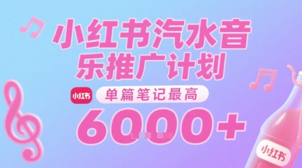 汽水音乐推广计划，无门槛，0粉丝可做，通过小红书发布笔记，单篇笔记最高收益6k+-十一网创