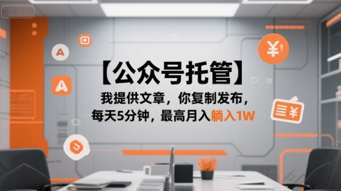 【公众号托管】我提供文章，你复制发布，每天5分钟，最高月入躺入1W【揭秘】-十一网创