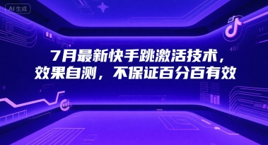 7月最新快手跳激活技术，效果自测，不保证百分百有效-十一网创