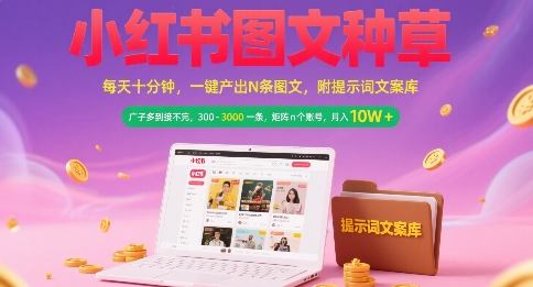 小红书图文种草，每天十分钟，一键产出N条图文，广子多到接不完，300-3k一条，矩阵n个账号月入几个W-十一网创