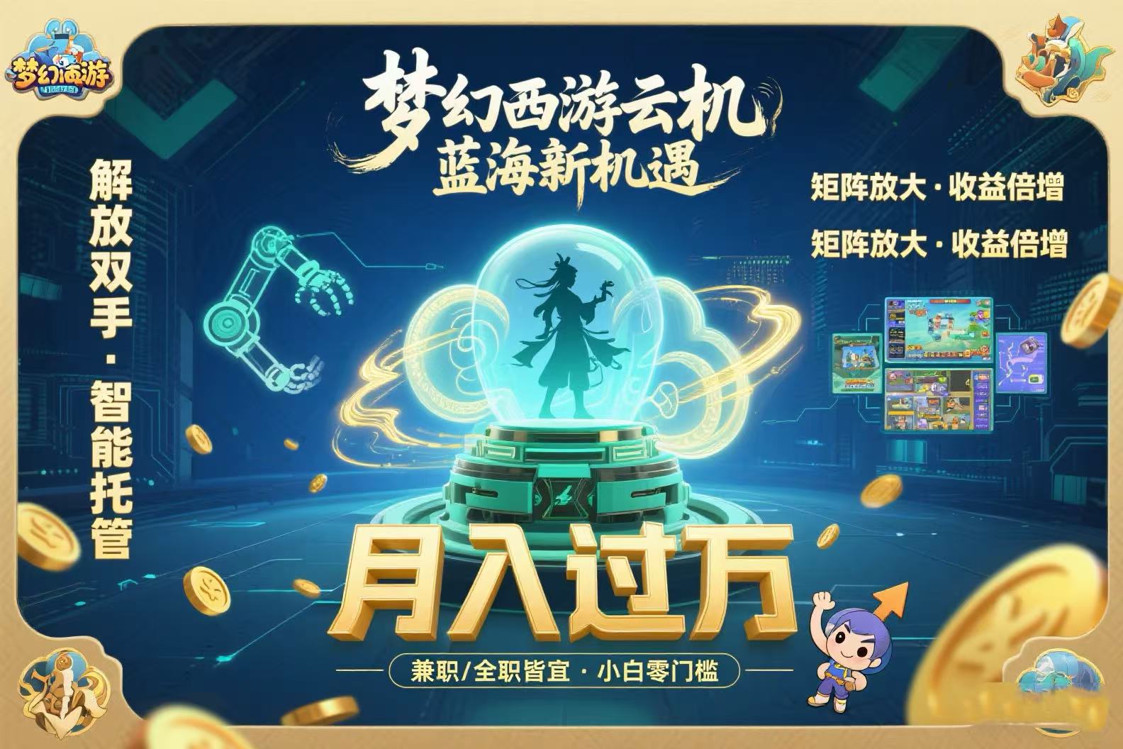 梦幻西游云机最新蓝海玩法解放双手可矩阵放大轻松月入过万小白也可…-十一网创