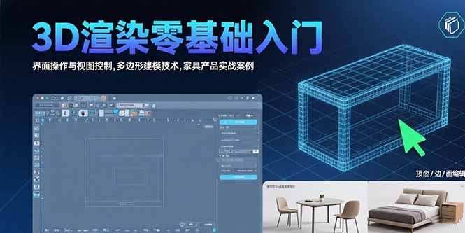 3D渲染零基础入门：界面操作与视图控制,多边形建模技术,家具产品实战案例-十一网创