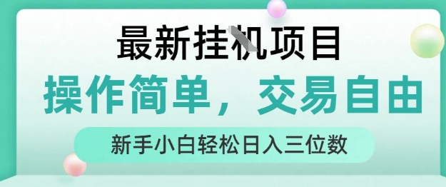 最新挂G项目，操作简单，交易自由，人人可上手，新手小白轻松日入三位数【揭秘】-十一网创