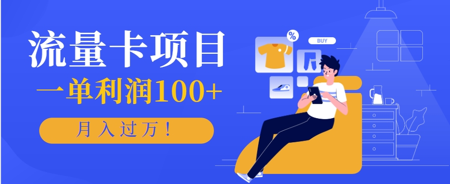 正规手机流量卡项目，一单利润100+，月入过万！人人可做(推广技术+正规渠道)-十一网创
