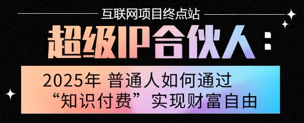 2025年普通人唯一能翻身的项目”：不做韭菜，做镰刀！零基础也能月挣10个w【揭秘】-十一网创