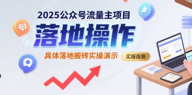 2025公众号流量主项目，具体落地搬砖实操演示-十一网创
