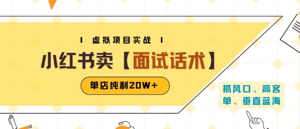 小红书虚拟项目掘金，卖面试话术资料，单店纯利20W+(附爆款笔记制作方法)-十一网创