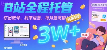 【B站全程托管】你出账号，我来运营，每月最高躺入3W【揭秘】-十一网创
