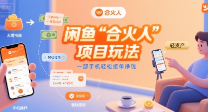 闲鱼“合火人“项目玩法一部手机轻松接单挣钱-十一网创