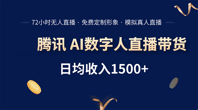 腾讯AI数字人直播带货，72小时无人值守，小白易上手，日入1500+-十一网创
