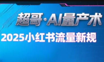 超哥·小红书AI全自动爆款视频量产术-十一网创