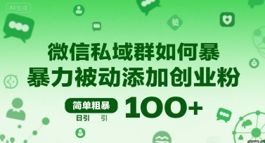 微信私域群如何暴力被动添加创业粉，简单粗暴，日引100+-十一网创
