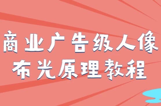 商业广告级人像布光原理教程-十一网创