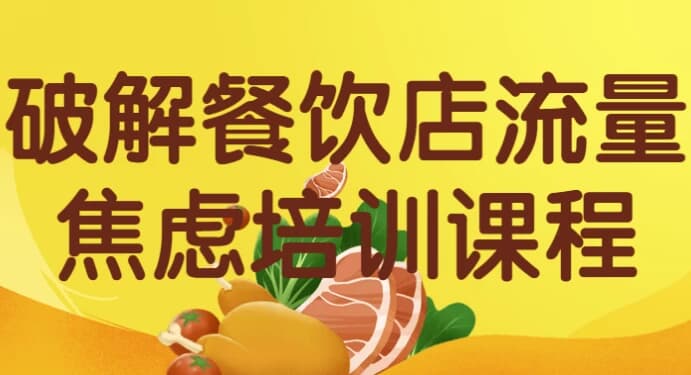 破解餐饮店流量焦虑培训课程-十一网创