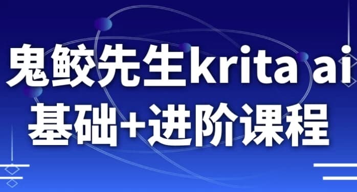 鬼鲛先生kritaai基础+进阶课程-十一网创