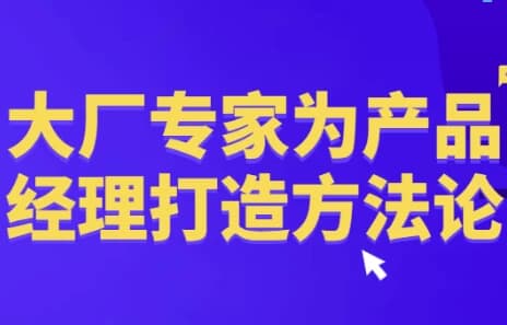 大厂专家为产品经理打造方法论-十一网创