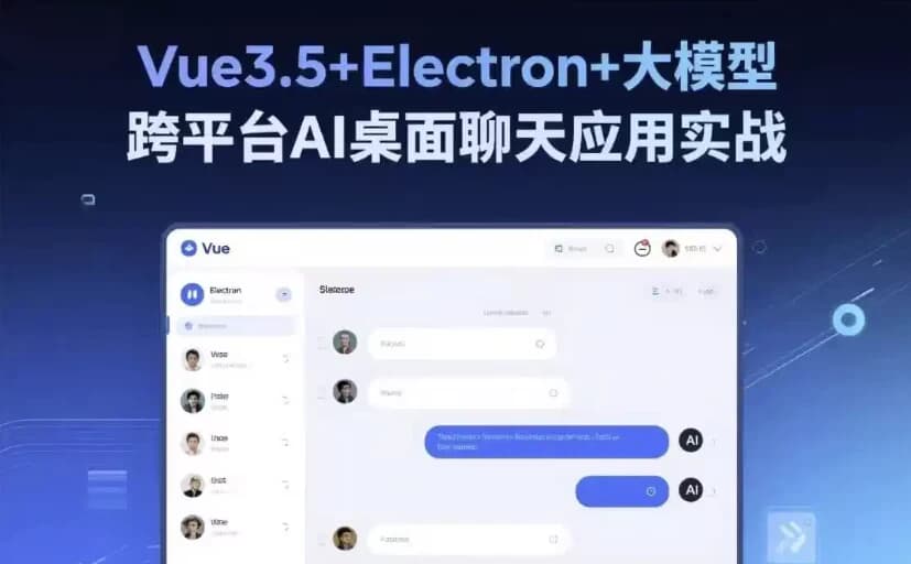 Vue3.5+Electron+大模型跨平台AI桌面聊天应用实战-十一网创