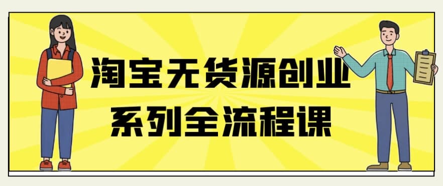 淘宝无货源创业系列全流程课-十一网创