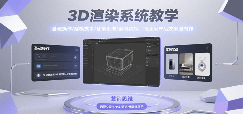 3D渲染系统教学，基础操作/建模技术/营销思维/案例实战，商业级产品效果图制作-十一网创