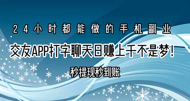 交友APP打字聊天赚钱秒提现秒到账，日赚上千不是梦！-十一网创