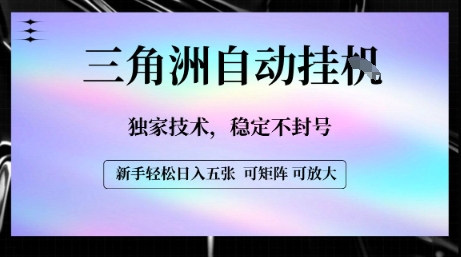 【三角洲自动挂G】独家技术，稳定不封号，轻松日入五张【揭秘】-十一网创