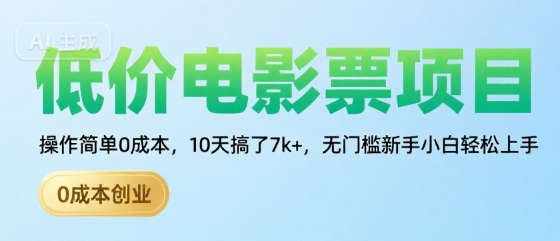 低价电影票项目，操作简单0成本，10天搞了7k+，无门槛新手小白轻松上手【揭秘】-十一网创