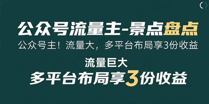 公众号流量主-景点盘点流量巨大多平台布局享3份收益-十一网创