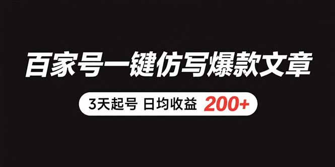 百家号一键仿写爆款文章3天起号日均收益200+-十一网创