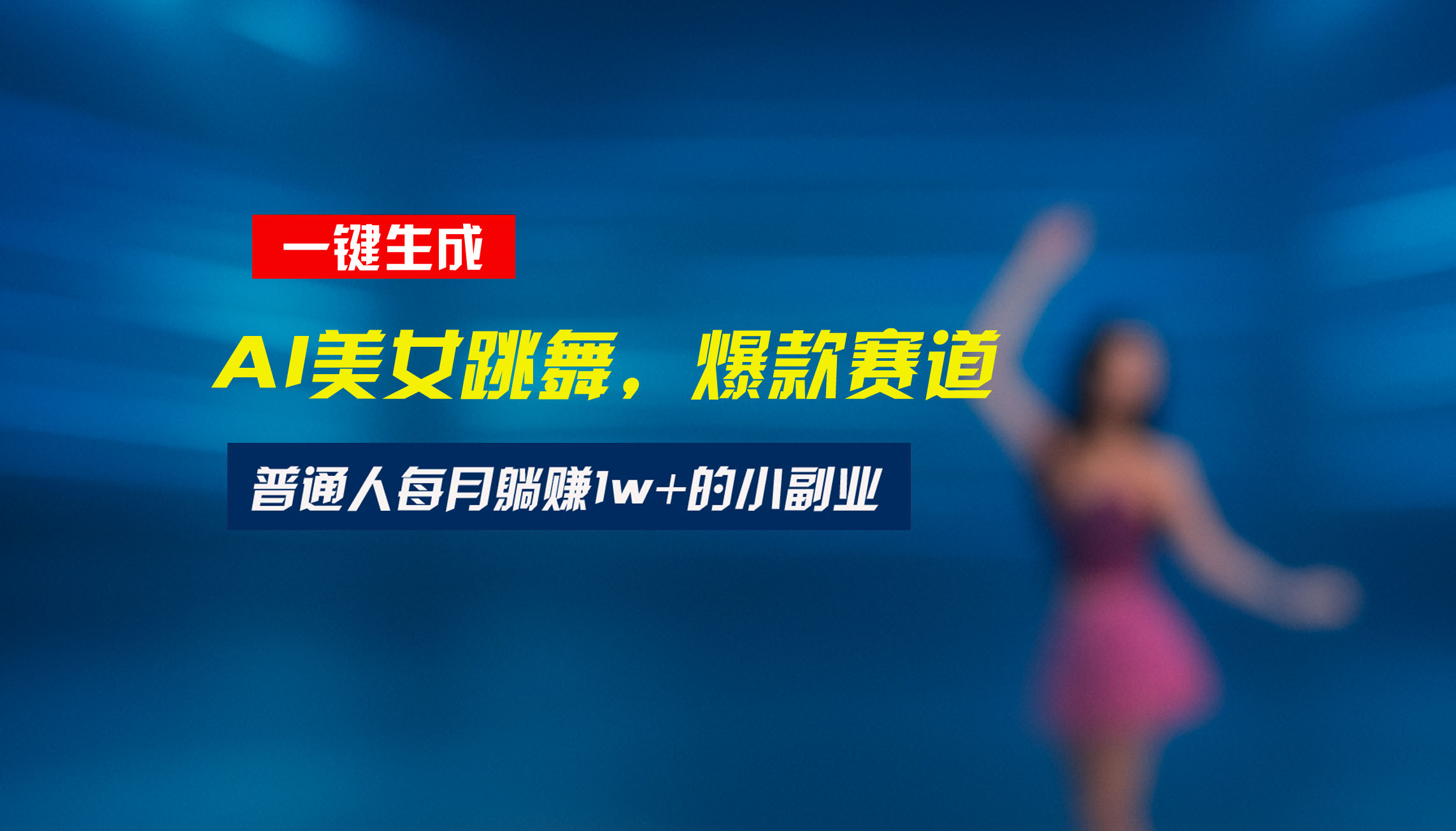 最新视频号玩法：美女跳舞赛道，一键生成原创视频，新手小白也能轻松上手-十一网创