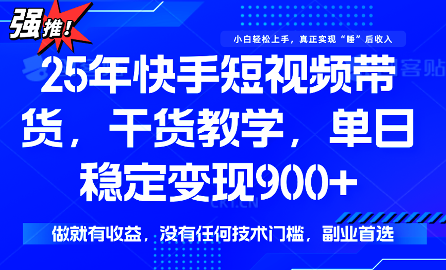快手短视频带货，傻瓜式操作，一部手机也可以月入900+-十一网创