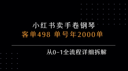 小红书私域卖手卷钢琴，客单498，单号年销2000单，从0-1全流程详细拆解-十一网创