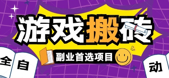 全自动游戏打金搬砖，游戏内零氪金稳定吃肉，日入1k，新手副业好项目【揭秘】-十一网创