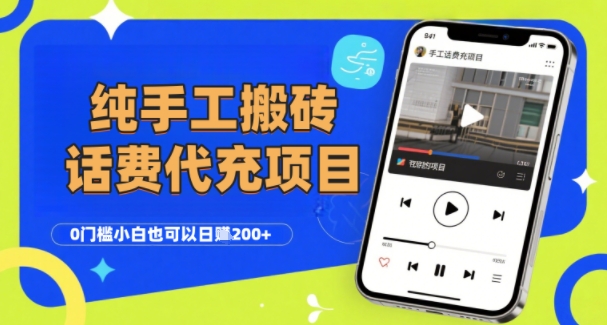 纯“手工搬砖”话费会员代充项目，零门槛小白也可以日入2张+，工作室可以复制扩大-十一网创