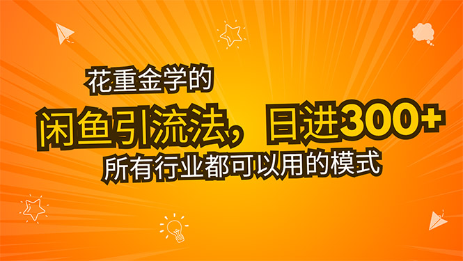 花重金学的闲鱼引流法，日引流300+创业粉，看完这节课瞬间不想上班了-十一网创