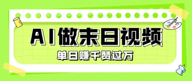 用AI制作末日主题视频，单日变现1k+，条条点赞过W-十一网创