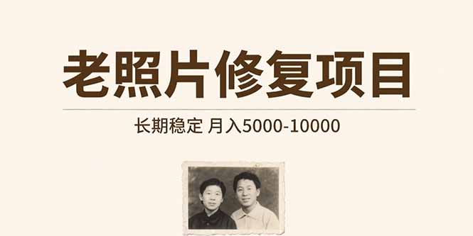 老照片修复项目长期稳定月入5000-10000-十一网创