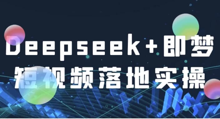 Deepseek+即梦短视频落地实操-十一网创