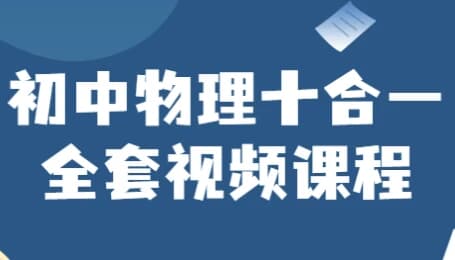 初中物理十合一全套视频课程-十一网创