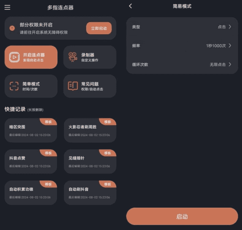 多指连点器v3.0.6高级版-十一网创