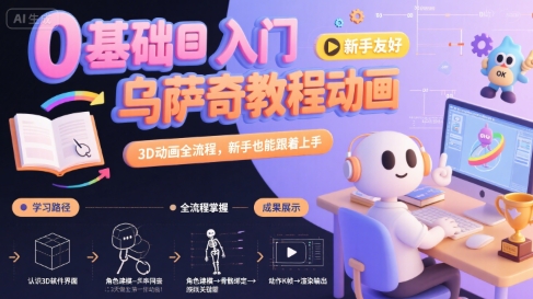 0基础入门乌萨奇教程动画，3D动画全流程，新手也能跟着上手-十一网创