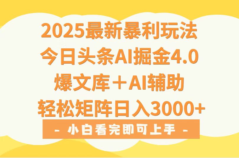 2025年今日头条最新暴利玩法4.0，一键生成爆款，轻松实现矩阵日入3000+-十一网创